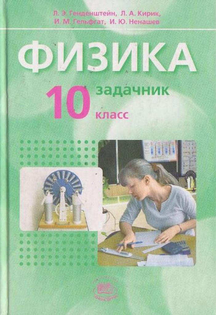 Физика. Задачник 10 класс.